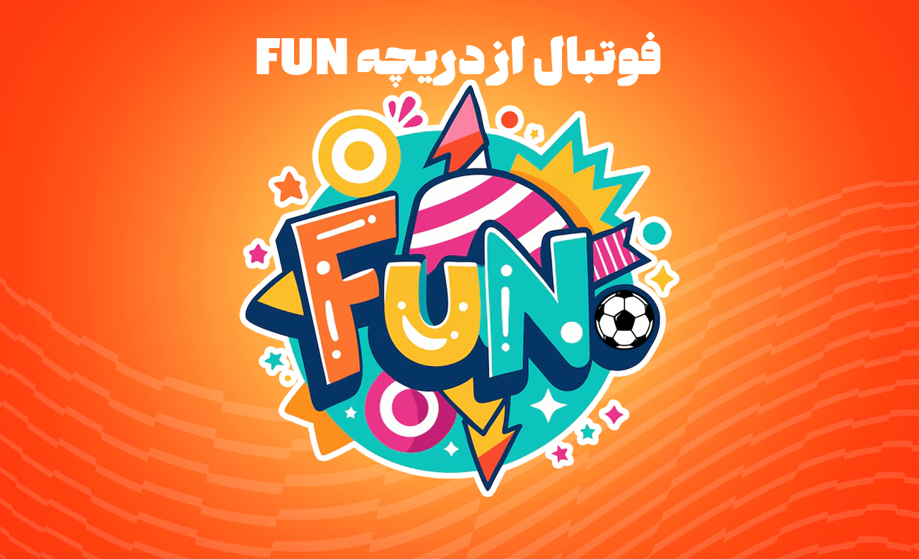 فوتبال از دریچه فان 