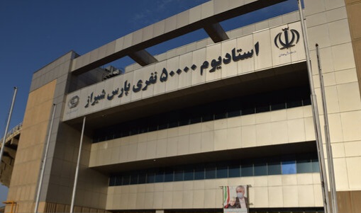 عکس از ورزشگاه پارس شیراز