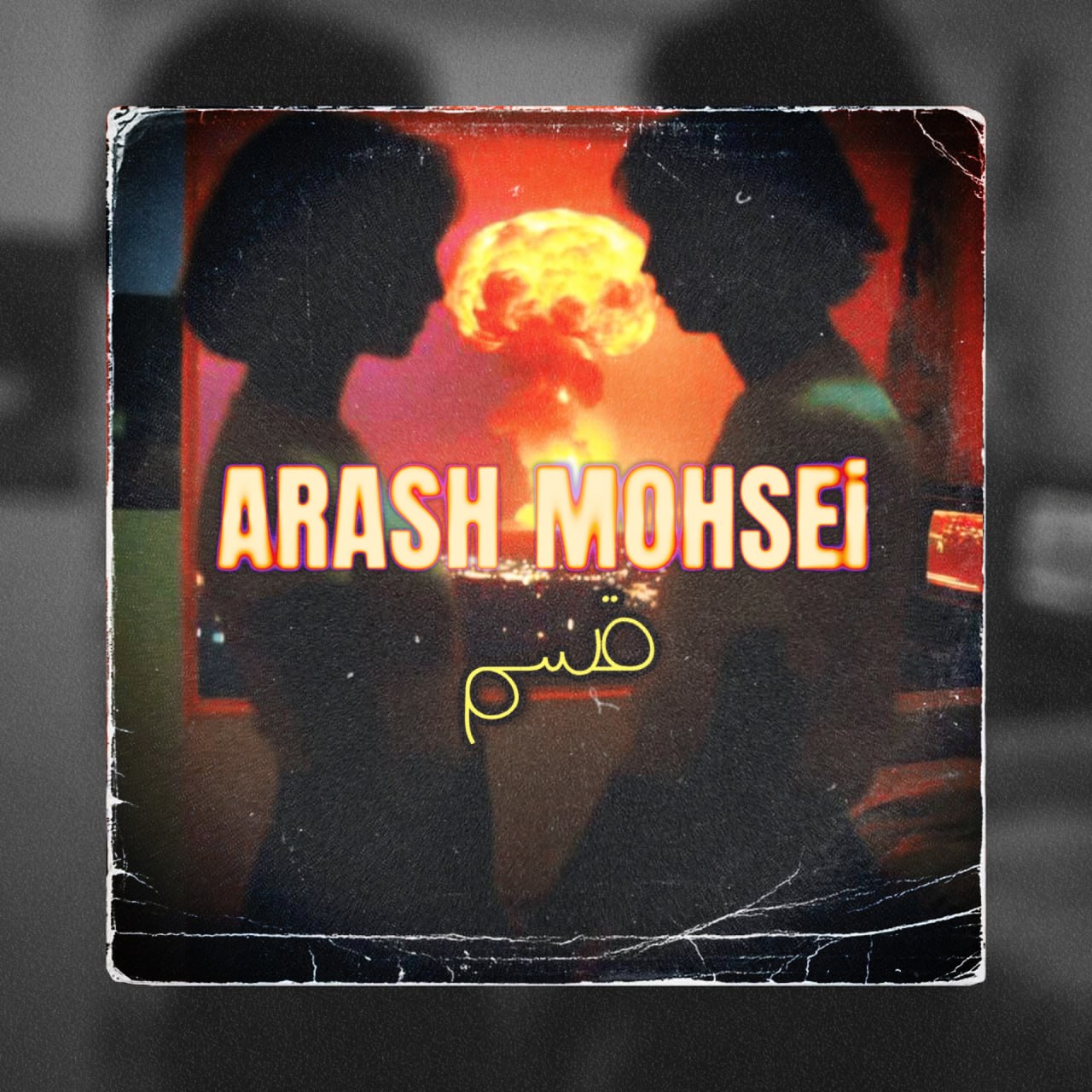 قسم آرش محسنی مرتضی پاشایی