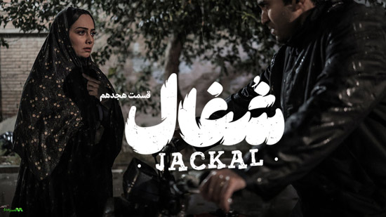 دانلود قسمت ۱۸ سریال شغال