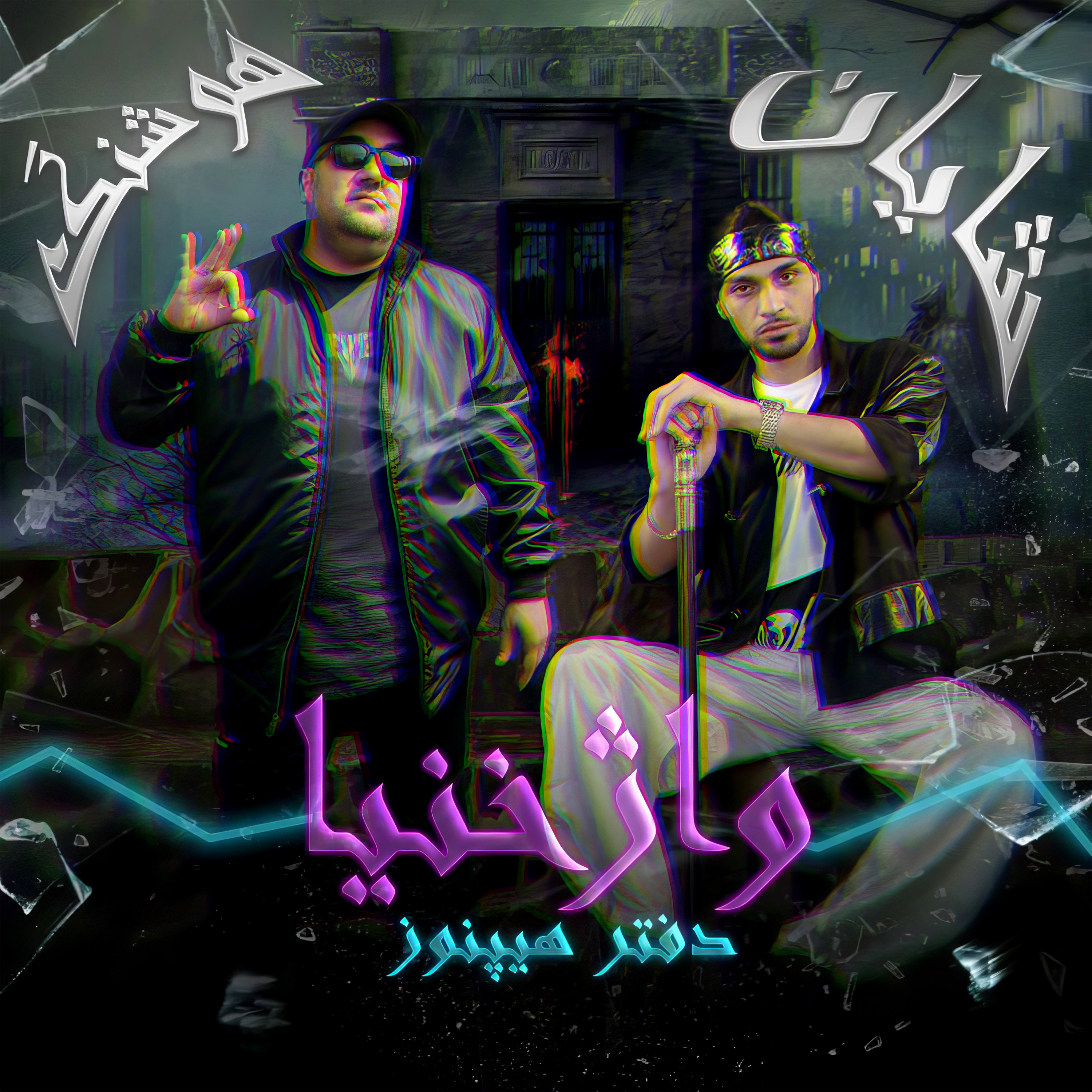 کاور آلبوم هیپنوز از شایان واژخنیا