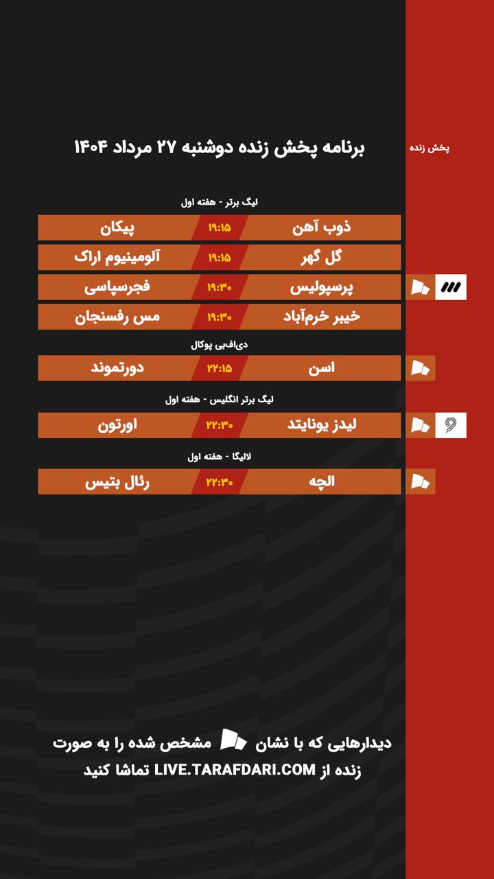 برنامه پخش زنده فوتبال امروز 27 مرداد