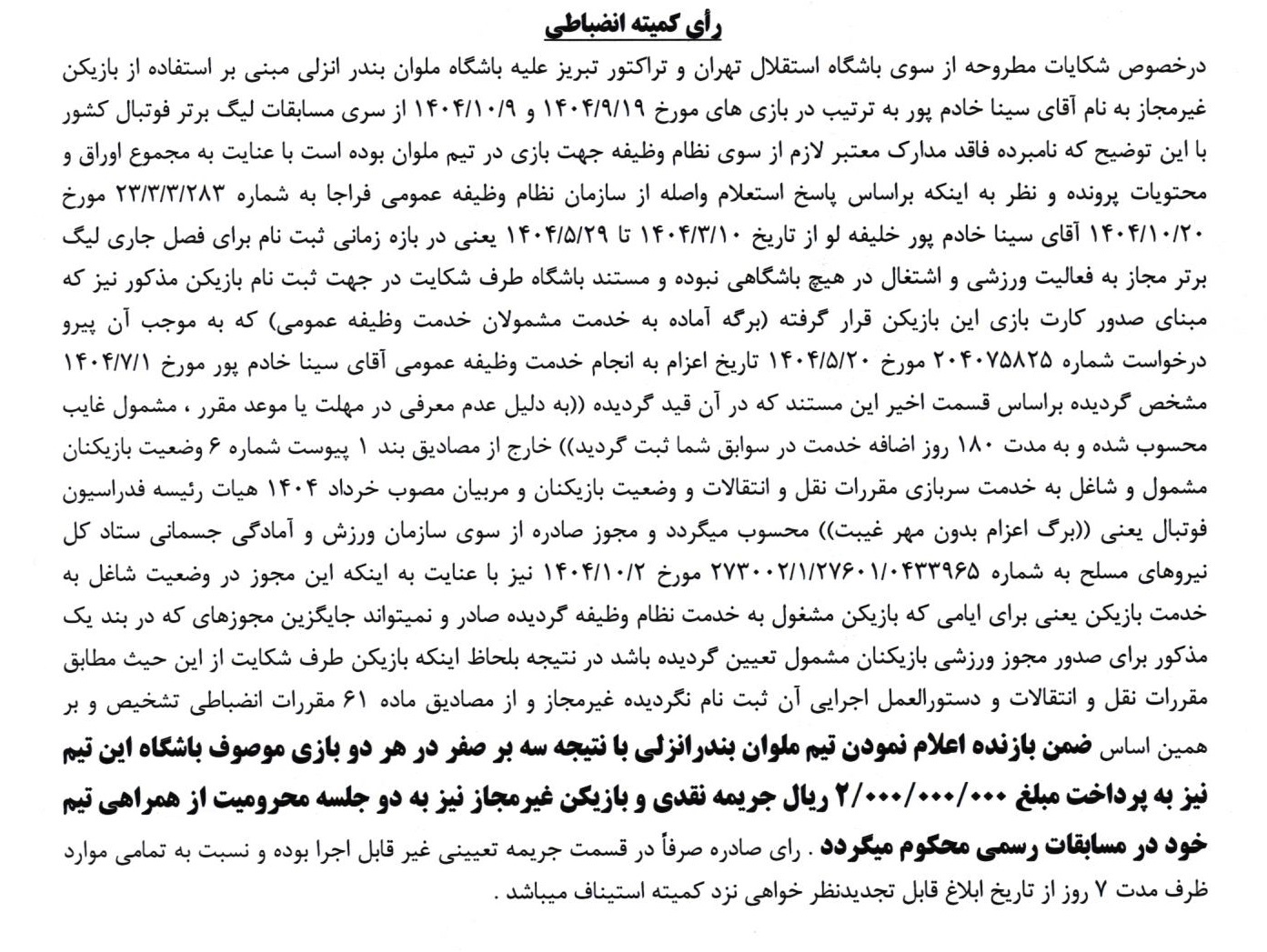 رأی کمیته انضباطی