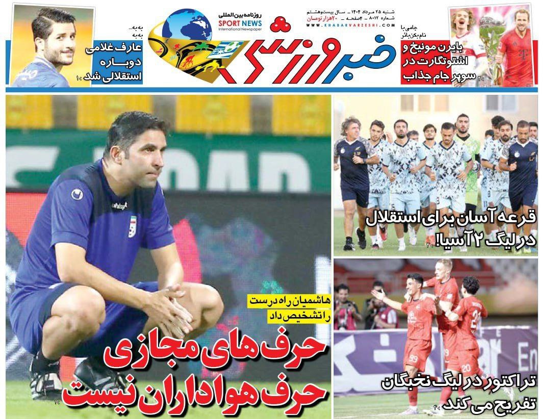 روزنامه خبر ورزشی