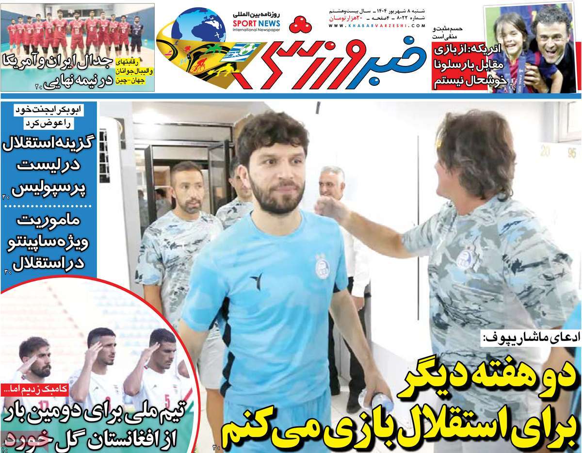 روزنامه خبر ورزشی