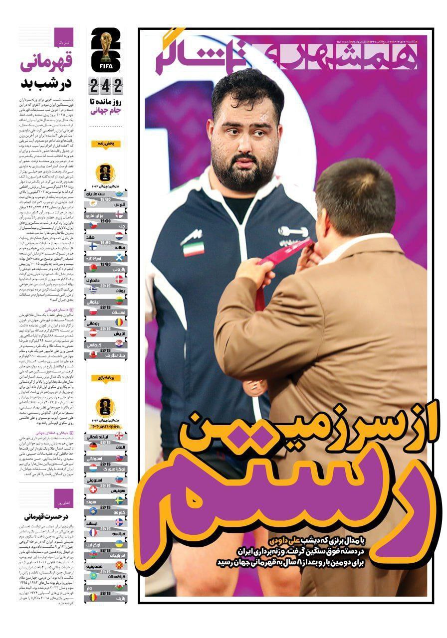 روزنامه همشهری