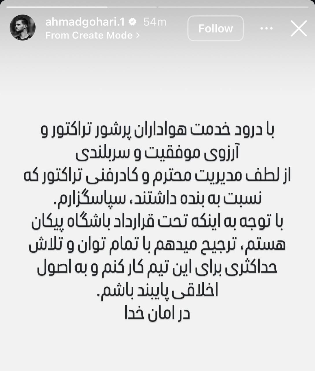 عکس از استوری احمد گوهری خطاب به هواداران تراکتور