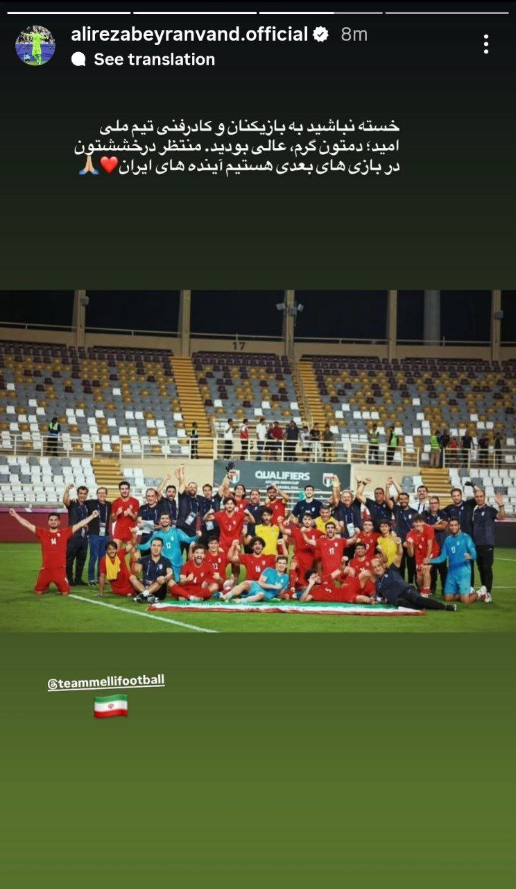 عکس از استوری علیرضا بیرانوند برای تیم امید ایران