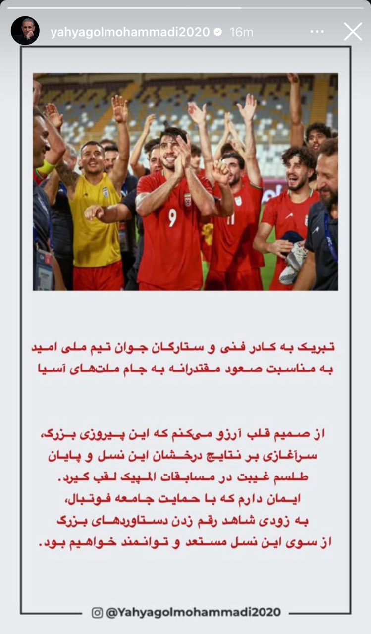 عکس از استوری یحیی گل محمدی برای بازیکنان تیم امید ایران