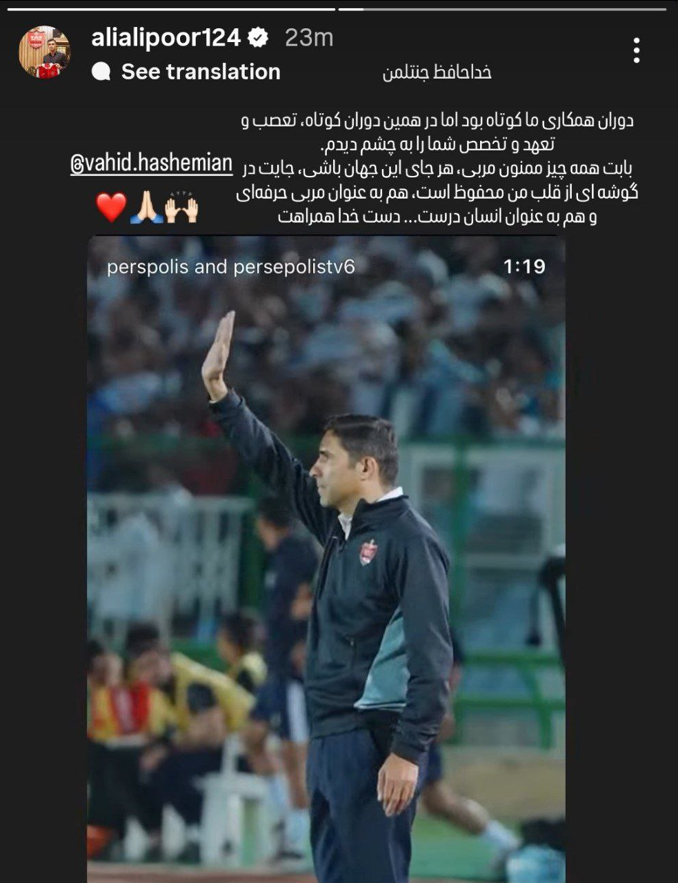 عکس از استوری علی علیپور برای وحید هاشمیان